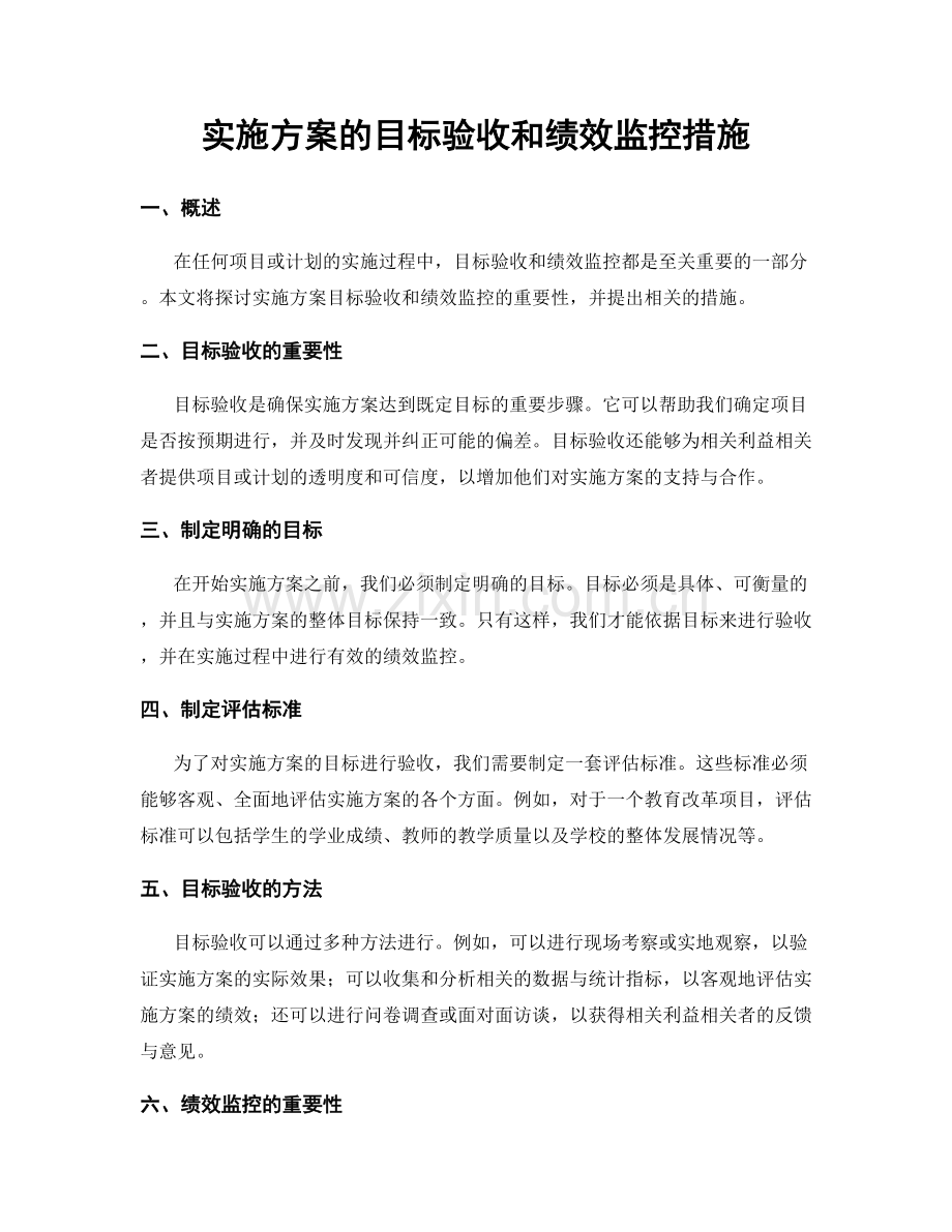 实施方案的目标验收和绩效监控措施.docx_第1页