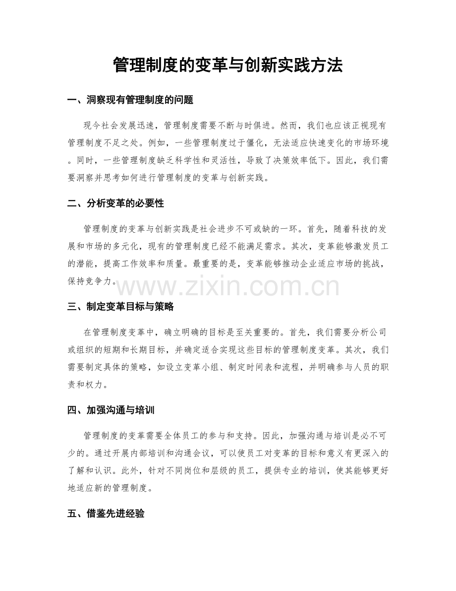 管理制度的变革与创新实践方法.docx_第1页