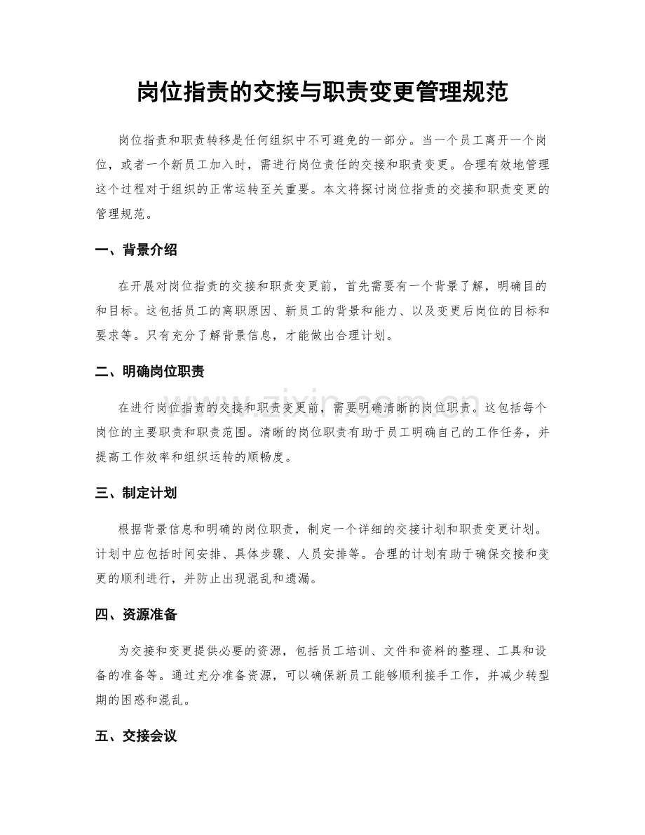 岗位指责的交接与职责变更管理规范.docx_第1页