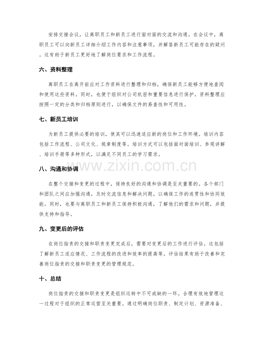 岗位指责的交接与职责变更管理规范.docx_第2页