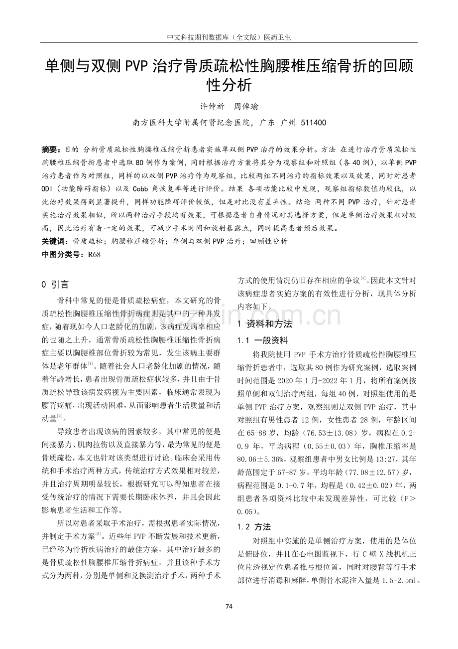 单侧与双侧PVP治疗骨质疏松性胸腰椎压缩骨折的回顾性分析.pdf_第1页