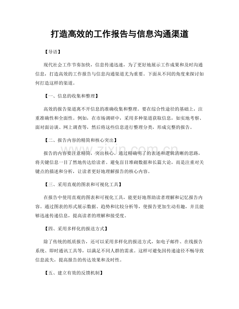 打造高效的工作报告与信息沟通渠道.docx_第1页