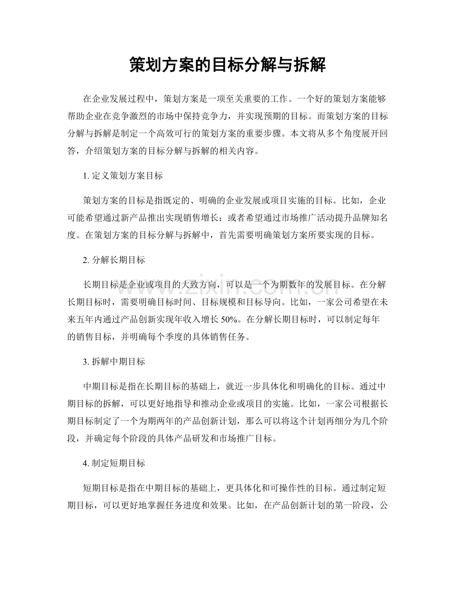 策划方案的目标分解与拆解.docx_第1页