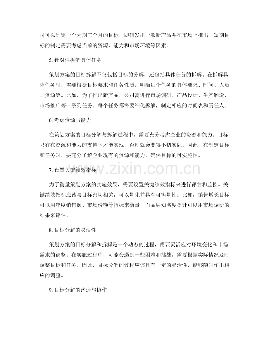 策划方案的目标分解与拆解.docx_第2页