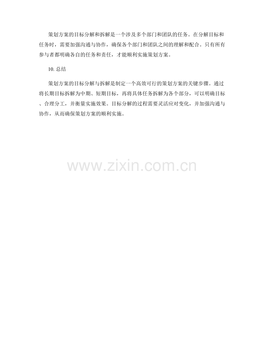 策划方案的目标分解与拆解.docx_第3页