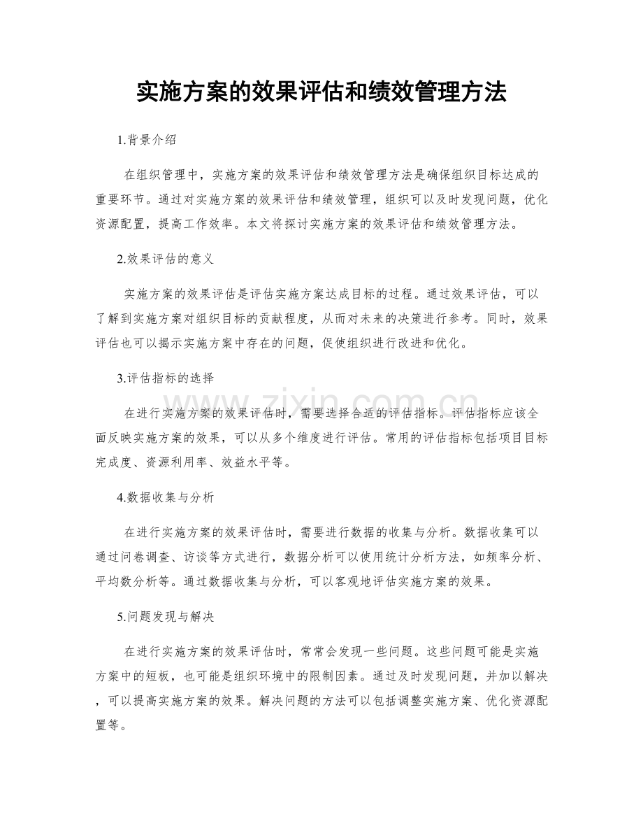 实施方案的效果评估和绩效管理方法.docx_第1页