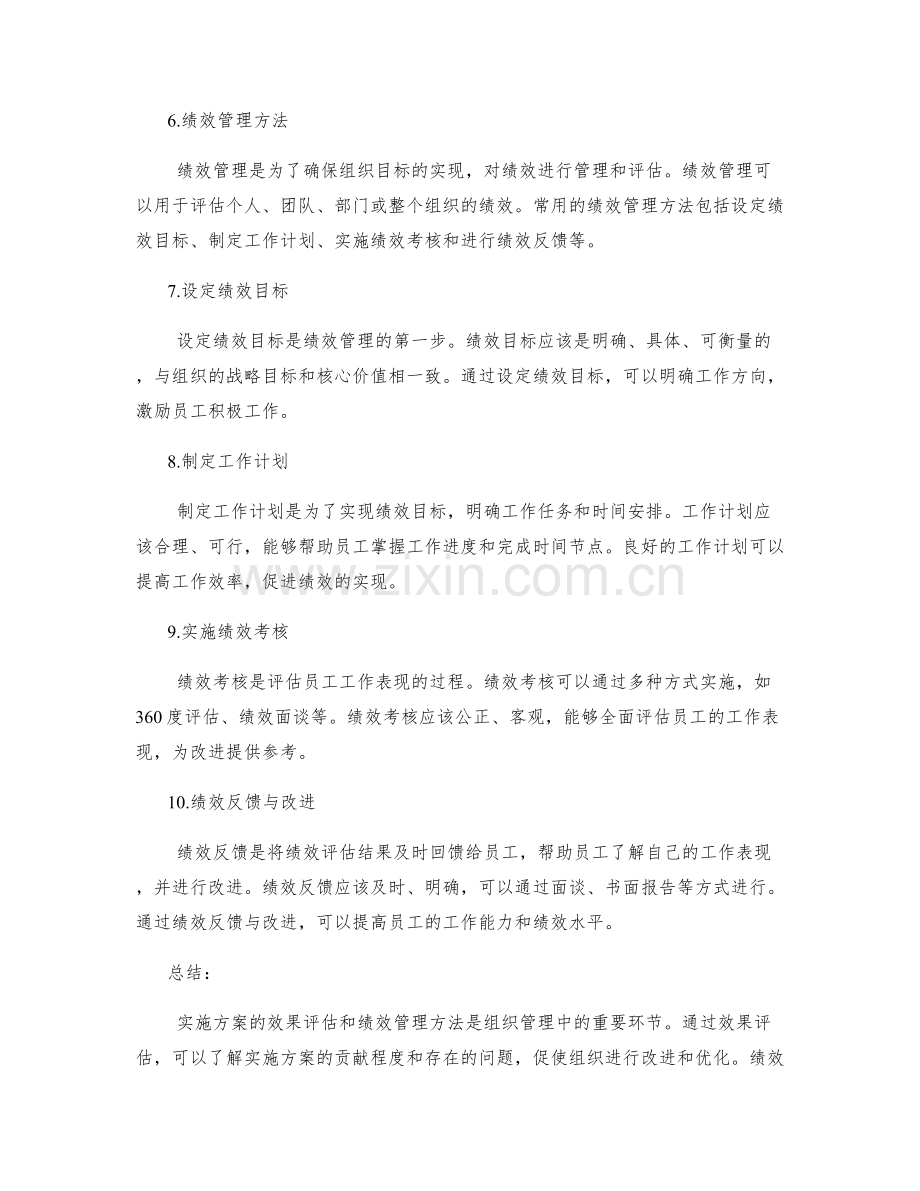 实施方案的效果评估和绩效管理方法.docx_第2页