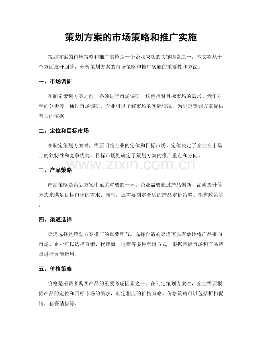 策划方案的市场策略和推广实施.docx_第1页