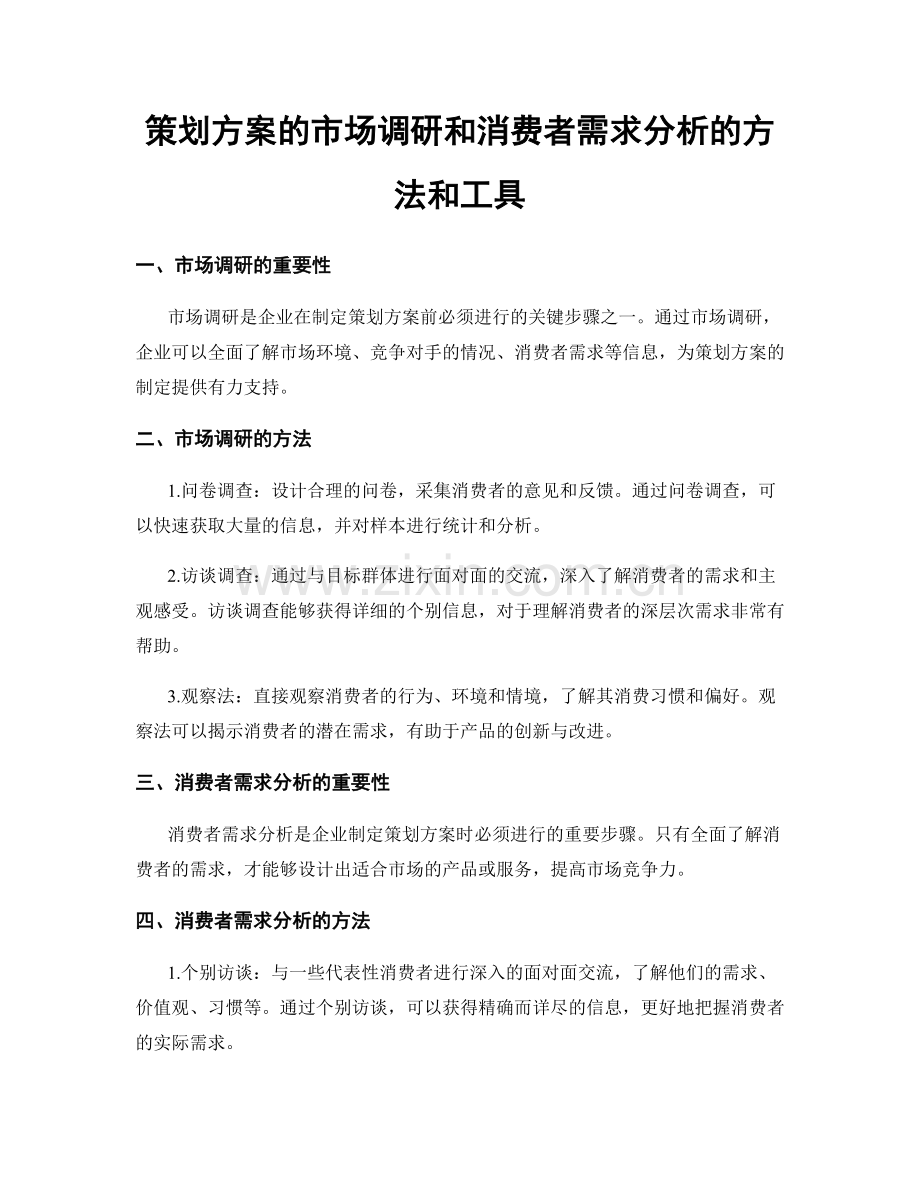 策划方案的市场调研和消费者需求分析的方法和工具.docx_第1页