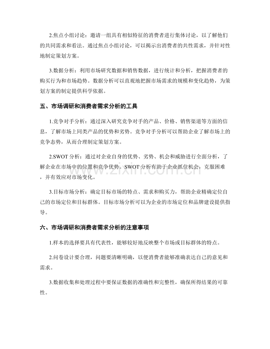 策划方案的市场调研和消费者需求分析的方法和工具.docx_第2页