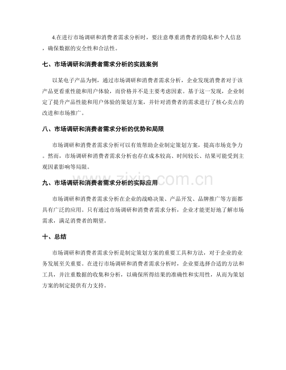 策划方案的市场调研和消费者需求分析的方法和工具.docx_第3页