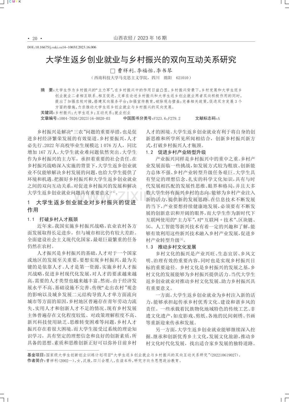 大学生返乡创业就业与乡村振兴的双向互动关系研究.pdf_第1页