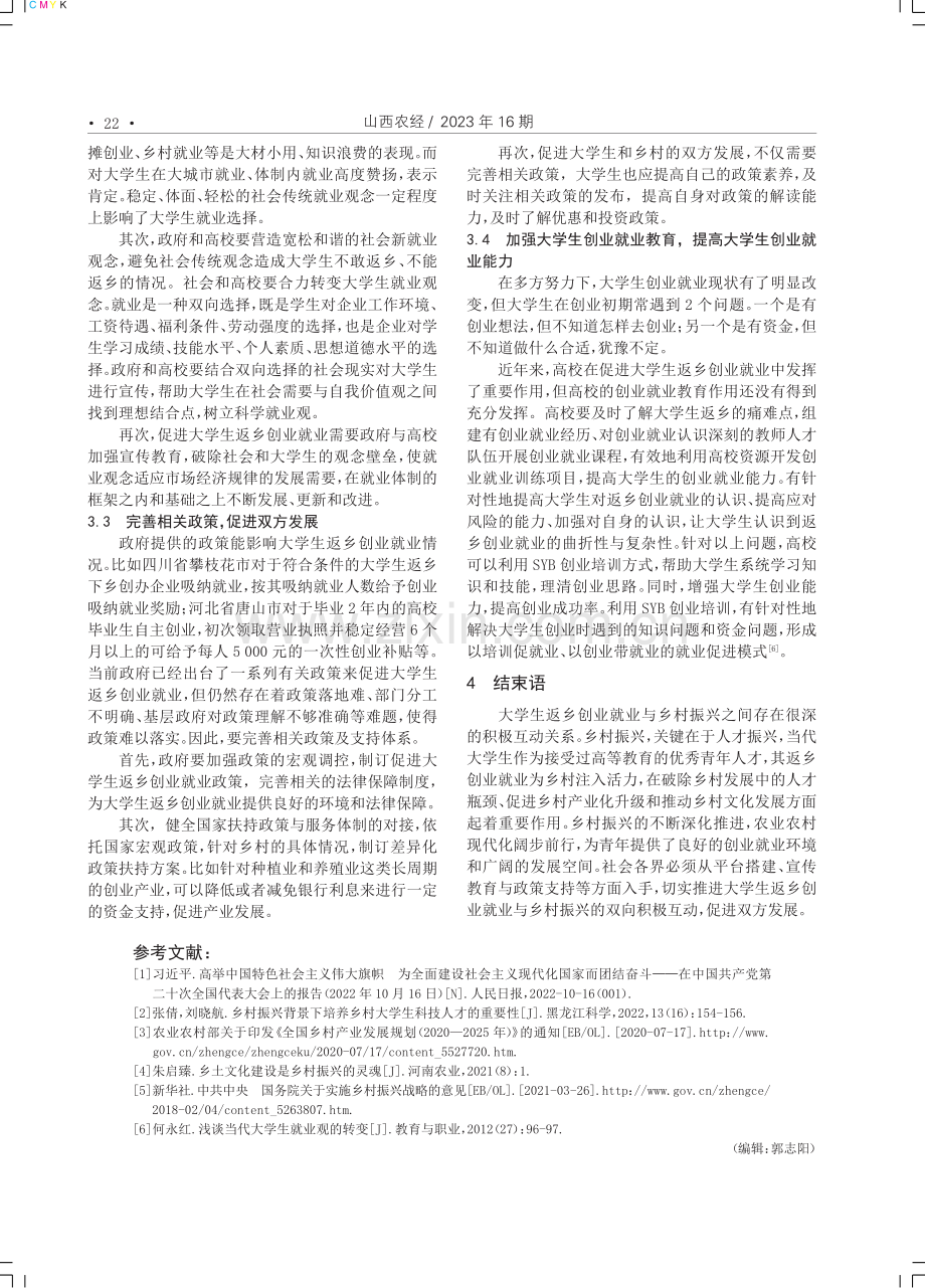 大学生返乡创业就业与乡村振兴的双向互动关系研究.pdf_第3页