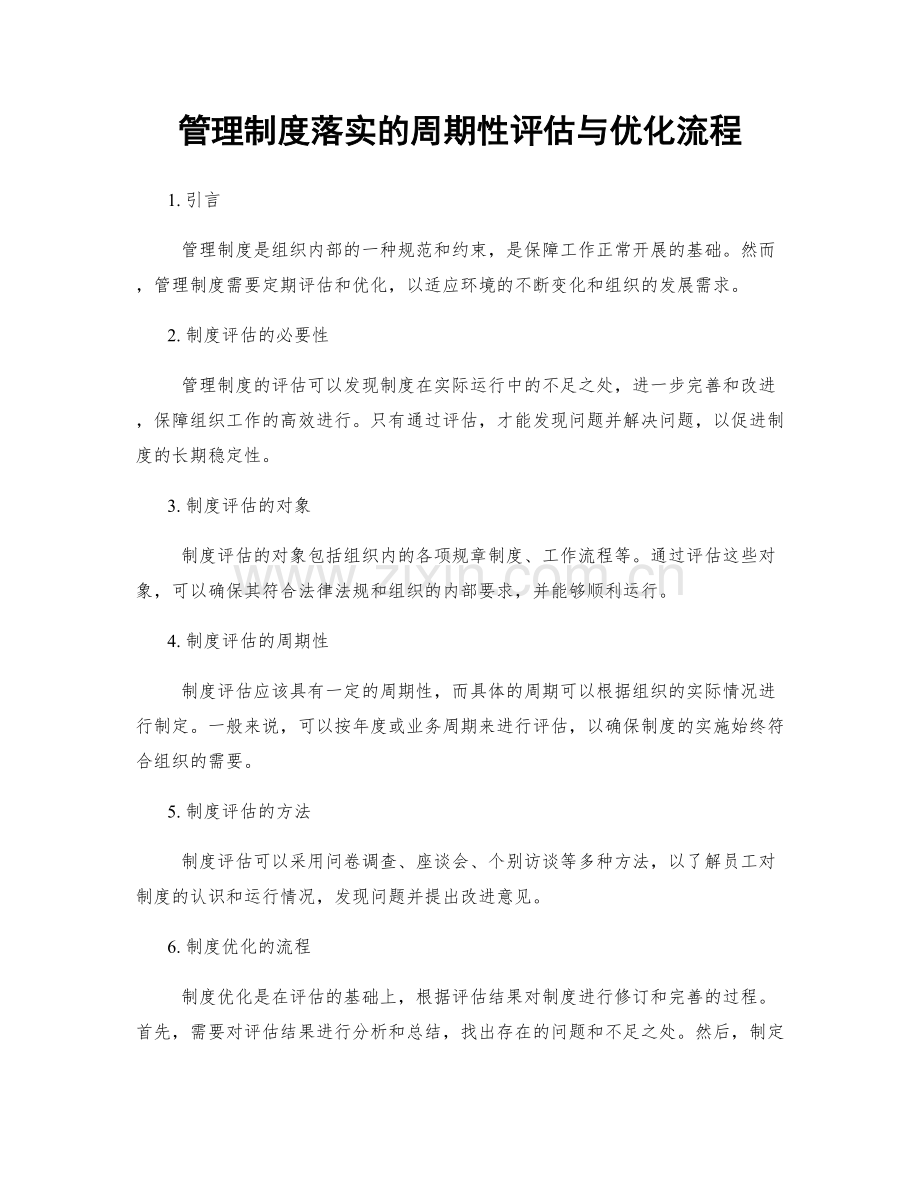 管理制度落实的周期性评估与优化流程.docx_第1页