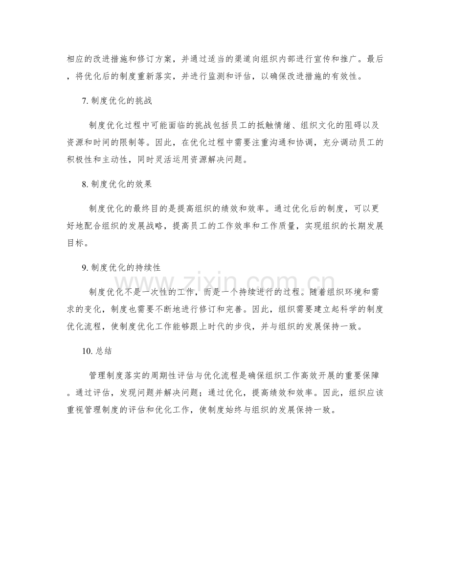 管理制度落实的周期性评估与优化流程.docx_第2页