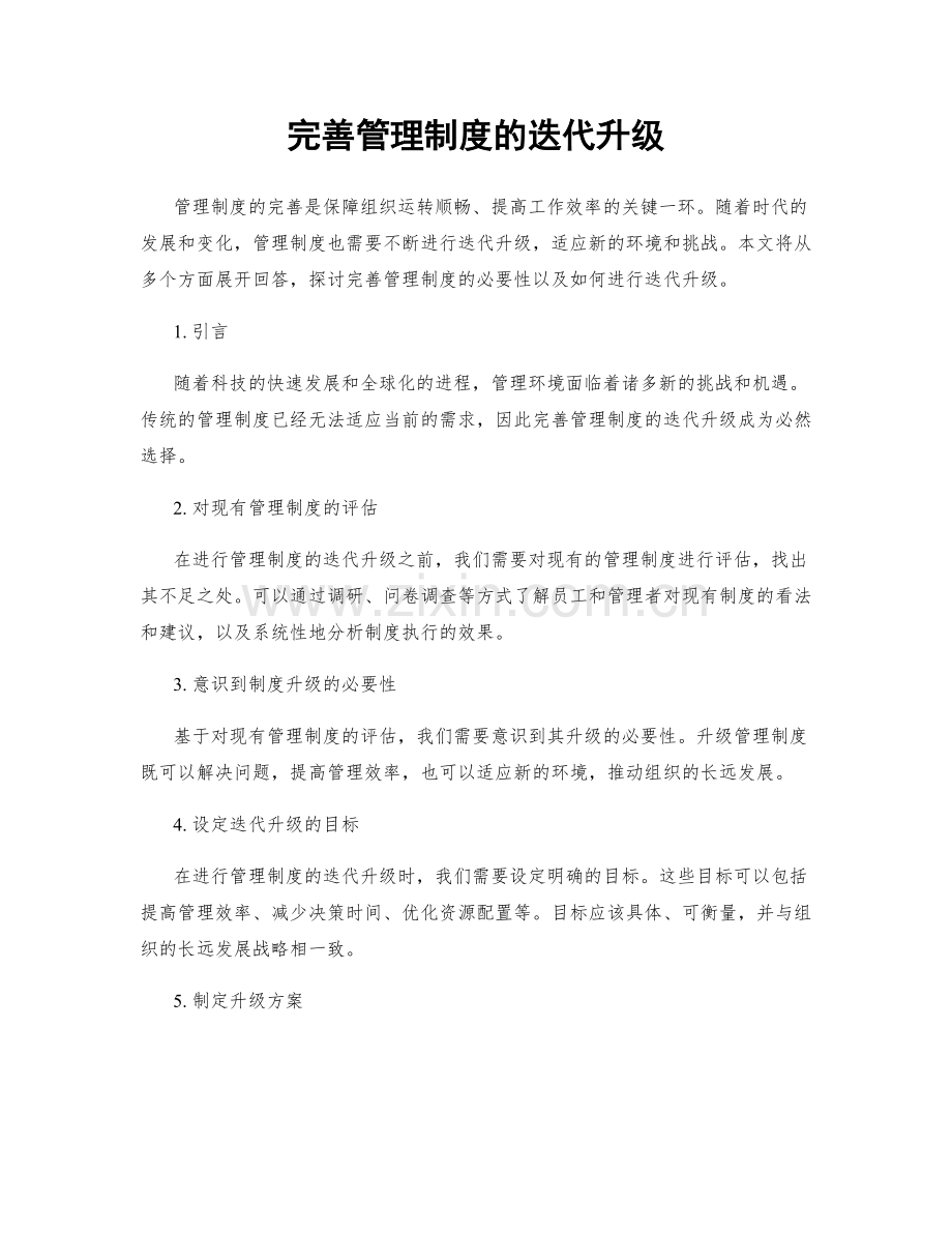 完善管理制度的迭代升级.docx_第1页