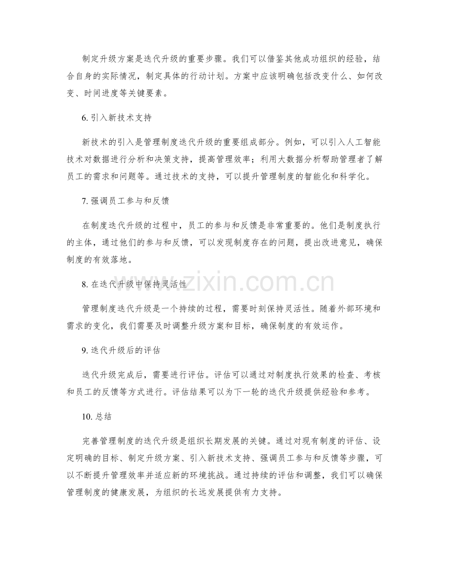 完善管理制度的迭代升级.docx_第2页