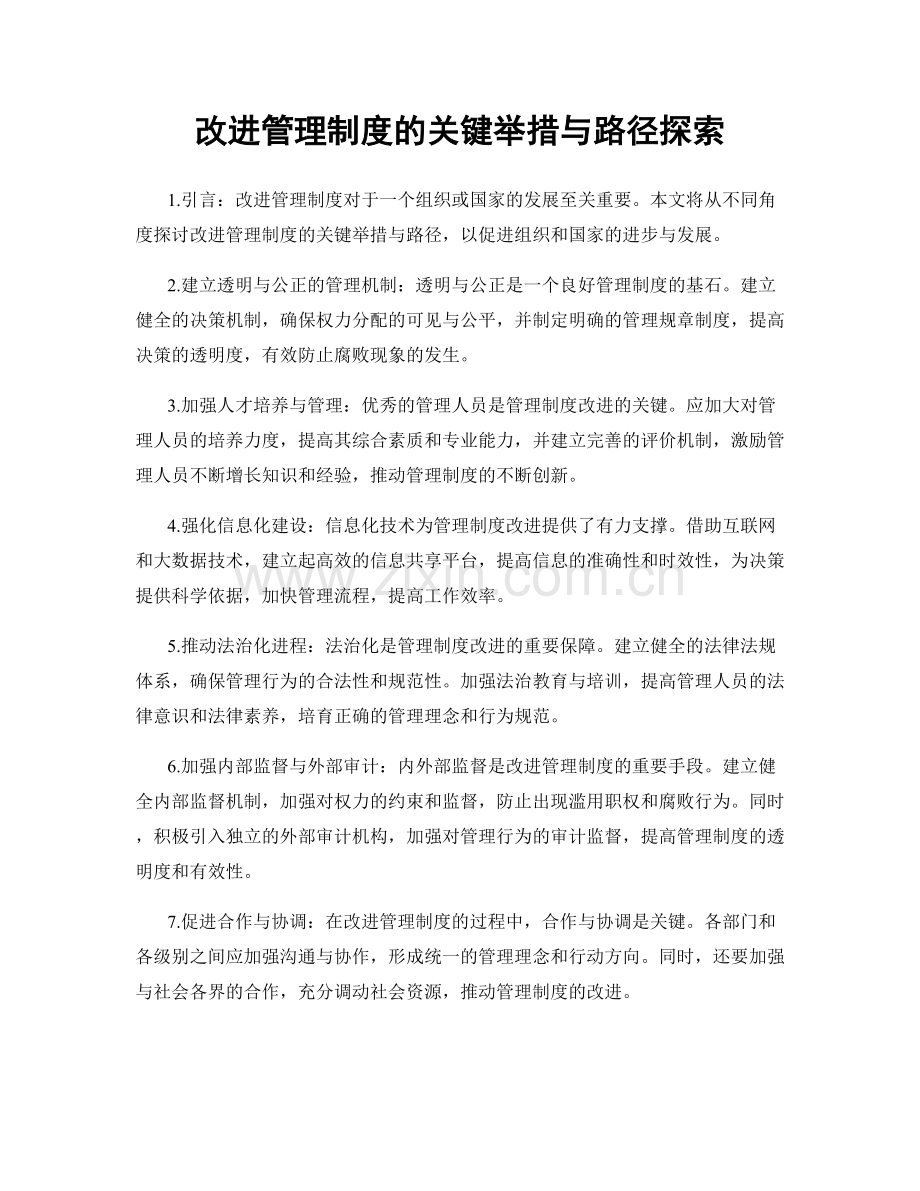 改进管理制度的关键举措与路径探索.docx_第1页