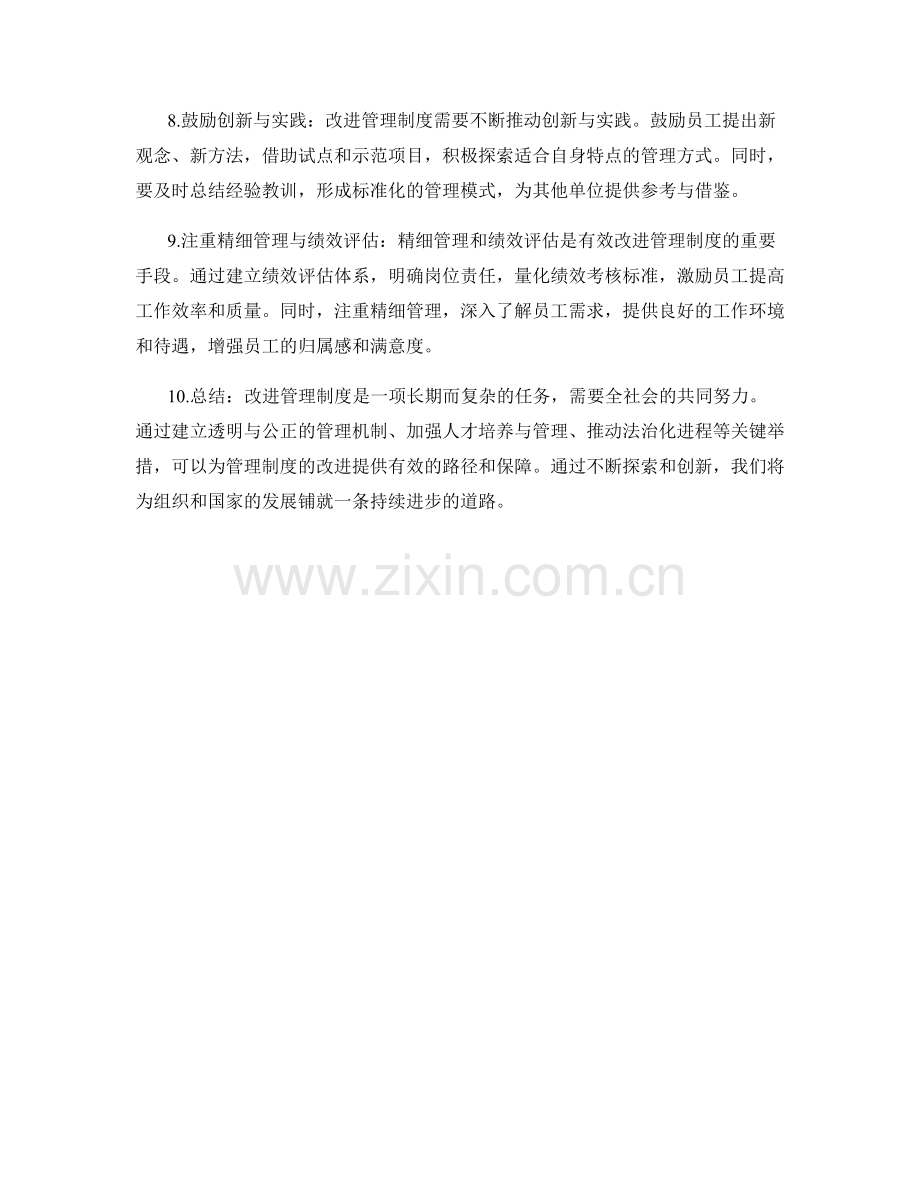 改进管理制度的关键举措与路径探索.docx_第2页