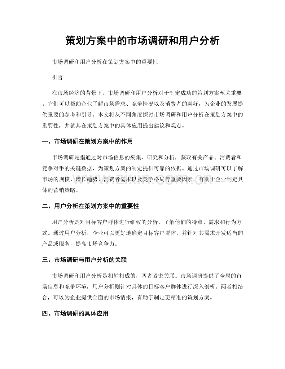 策划方案中的市场调研和用户分析.docx_第1页