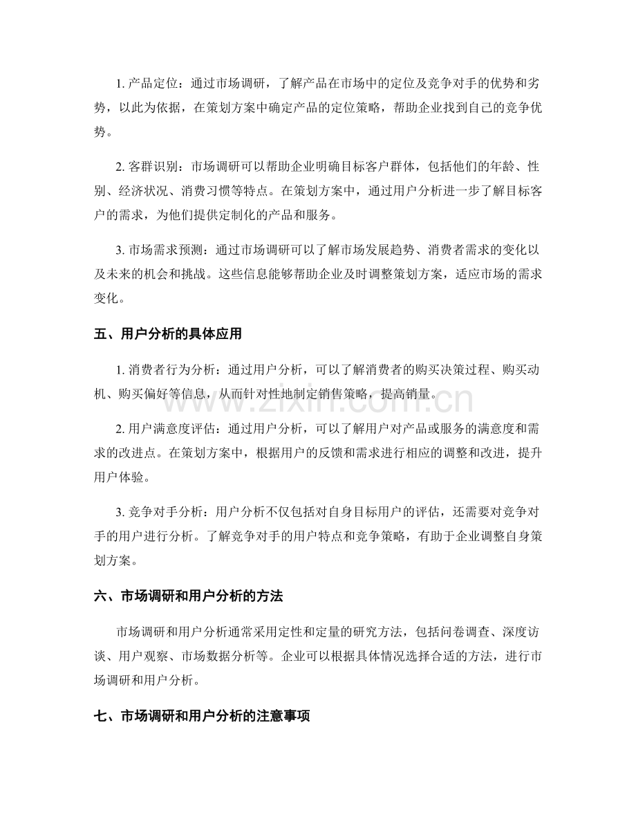 策划方案中的市场调研和用户分析.docx_第2页