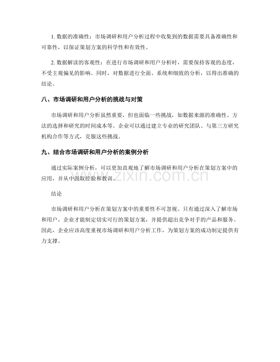 策划方案中的市场调研和用户分析.docx_第3页