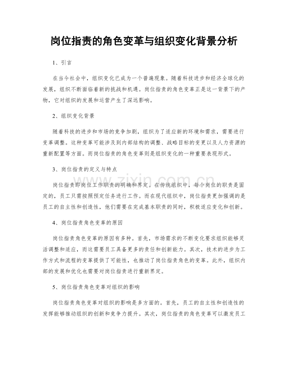 岗位职责的角色变革与组织变化背景分析.docx_第1页