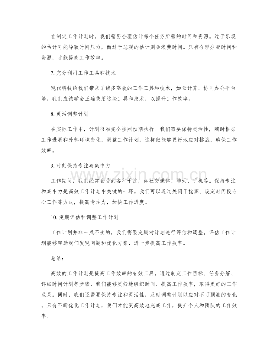 高效的工作计划可提升工作效率.docx_第2页