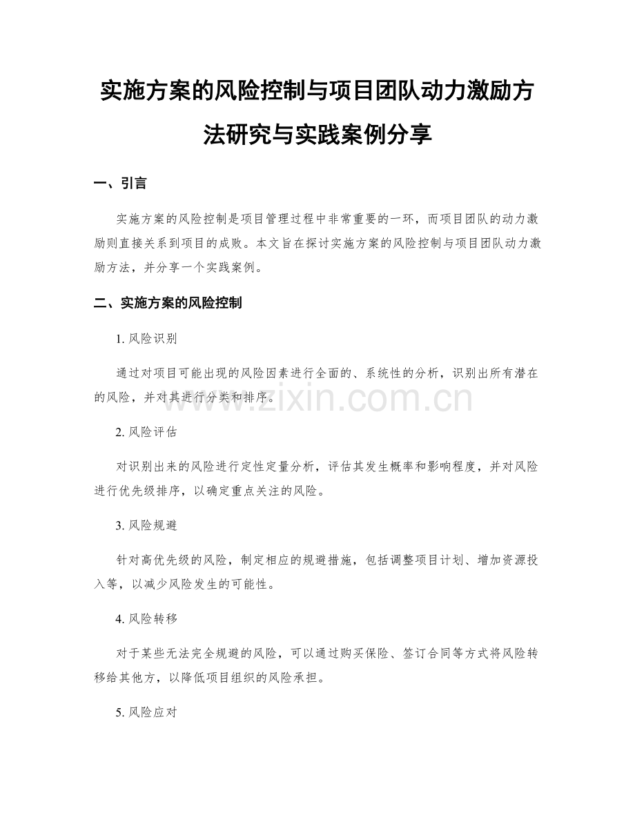 实施方案的风险控制与项目团队动力激励方法研究与实践案例分享.docx_第1页