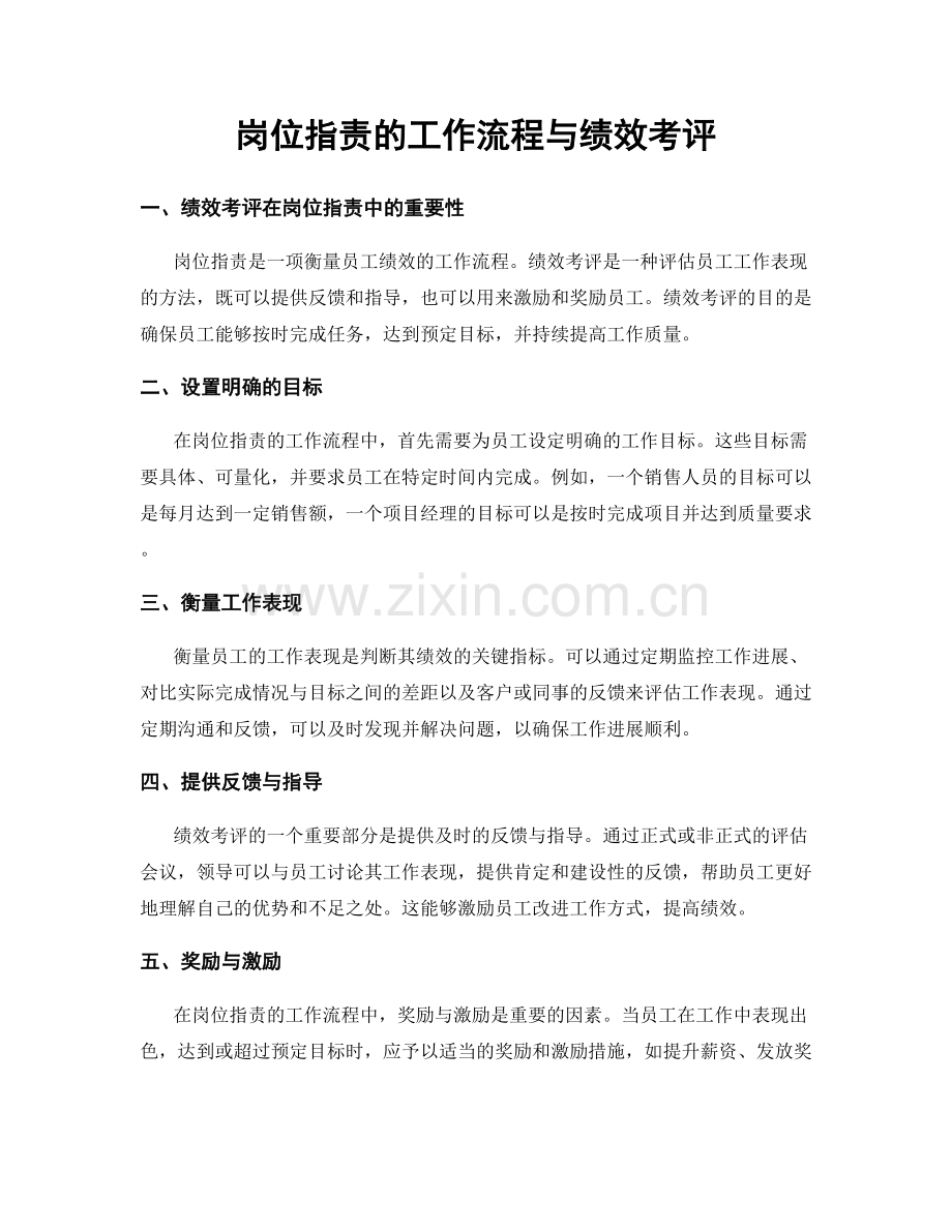 岗位职责的工作流程与绩效考评.docx_第1页