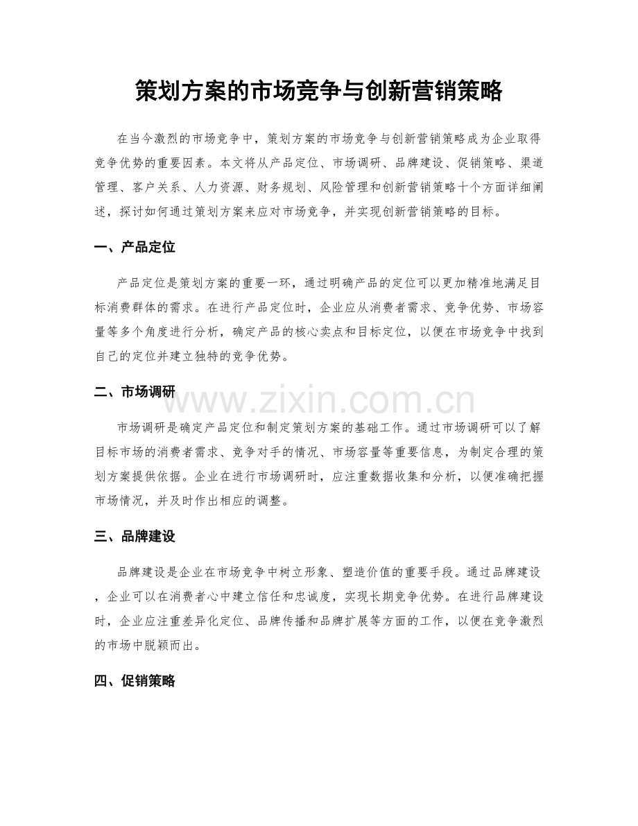 策划方案的市场竞争与创新营销策略.docx_第1页