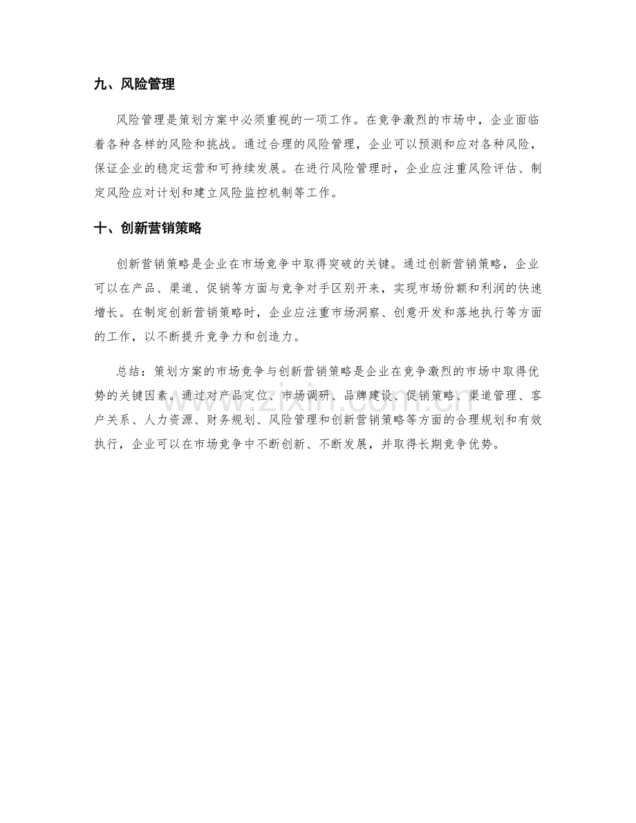 策划方案的市场竞争与创新营销策略.docx_第3页