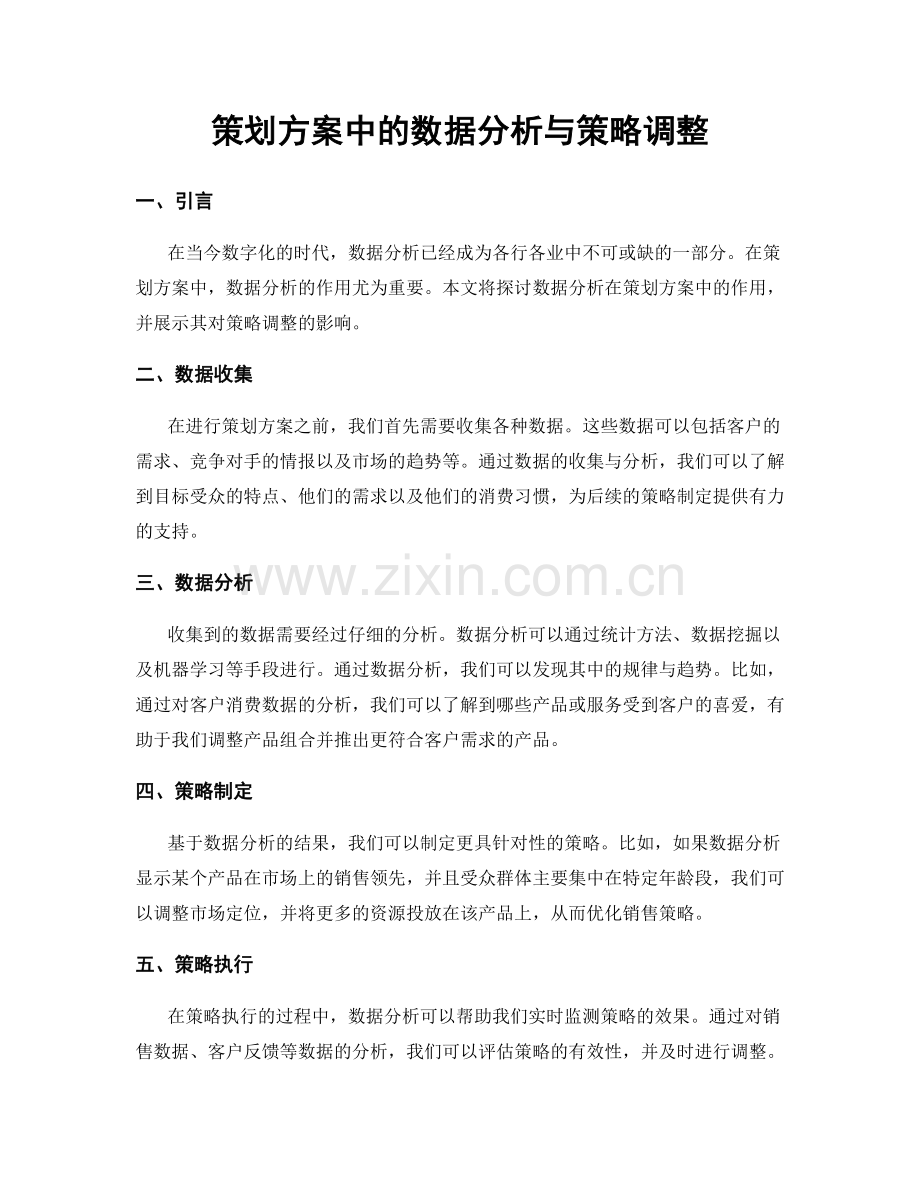 策划方案中的数据分析与策略调整.docx_第1页