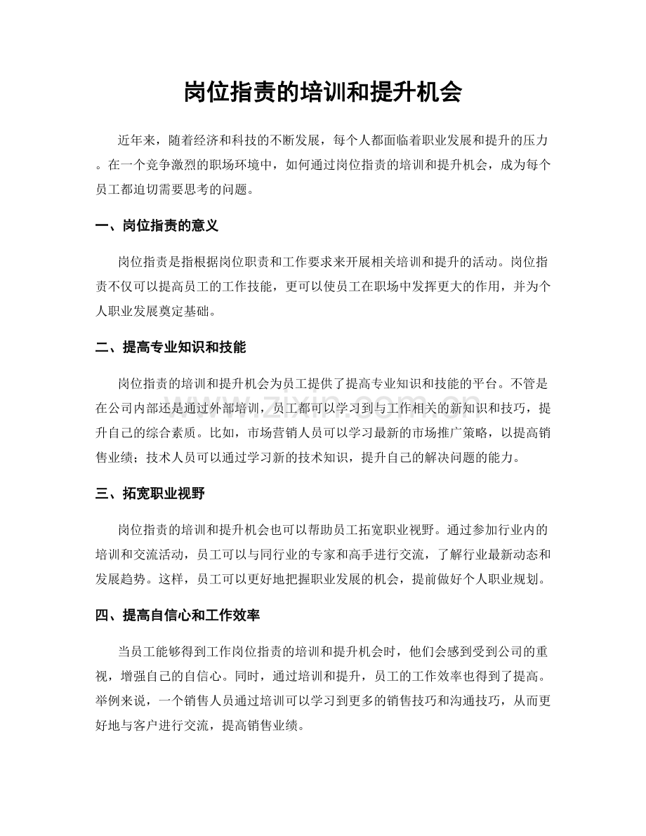 岗位职责的培训和提升机会.docx_第1页