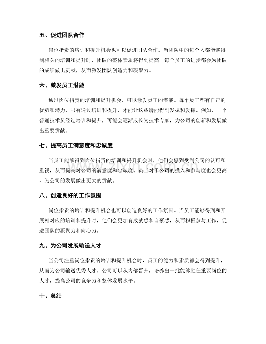 岗位职责的培训和提升机会.docx_第2页