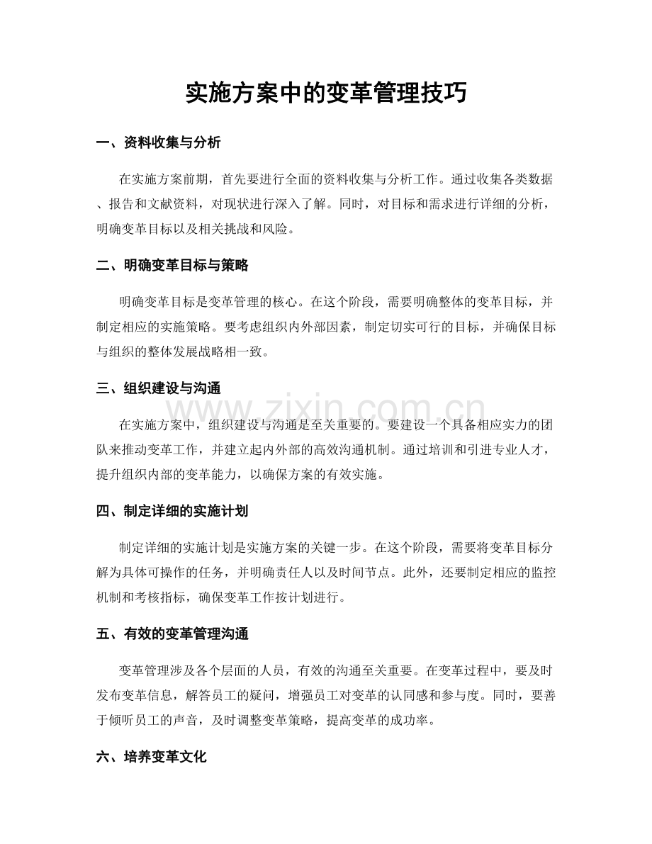 实施方案中的变革管理技巧.docx_第1页