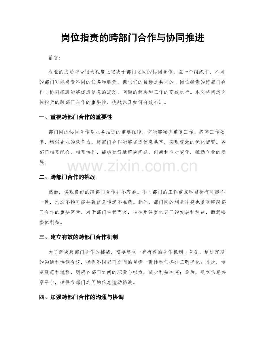 岗位职责的跨部门合作与协同推进.docx_第1页