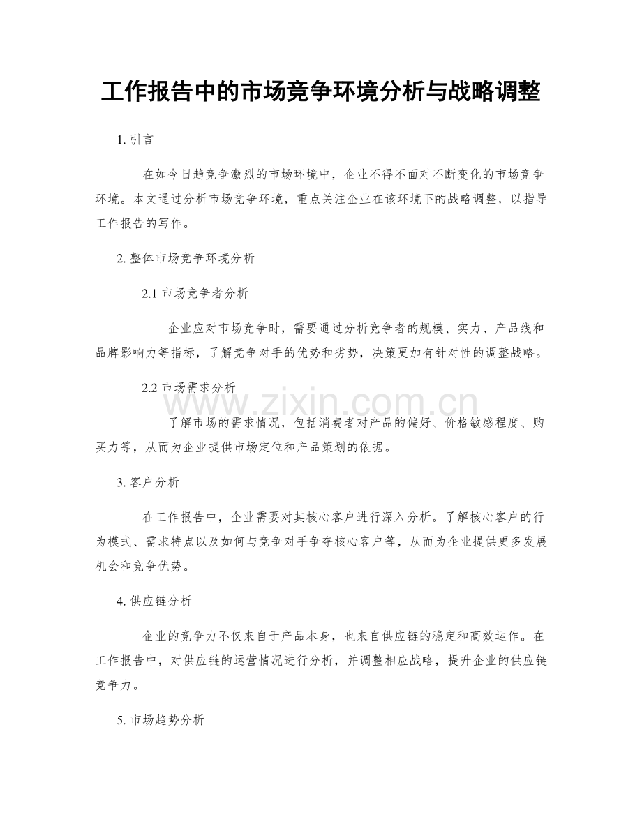 工作报告中的市场竞争环境分析与战略调整.docx_第1页