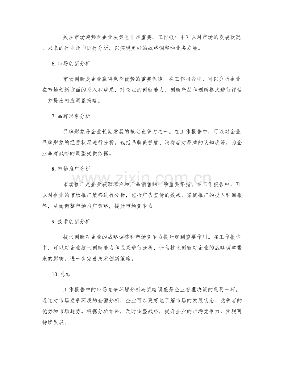 工作报告中的市场竞争环境分析与战略调整.docx_第2页