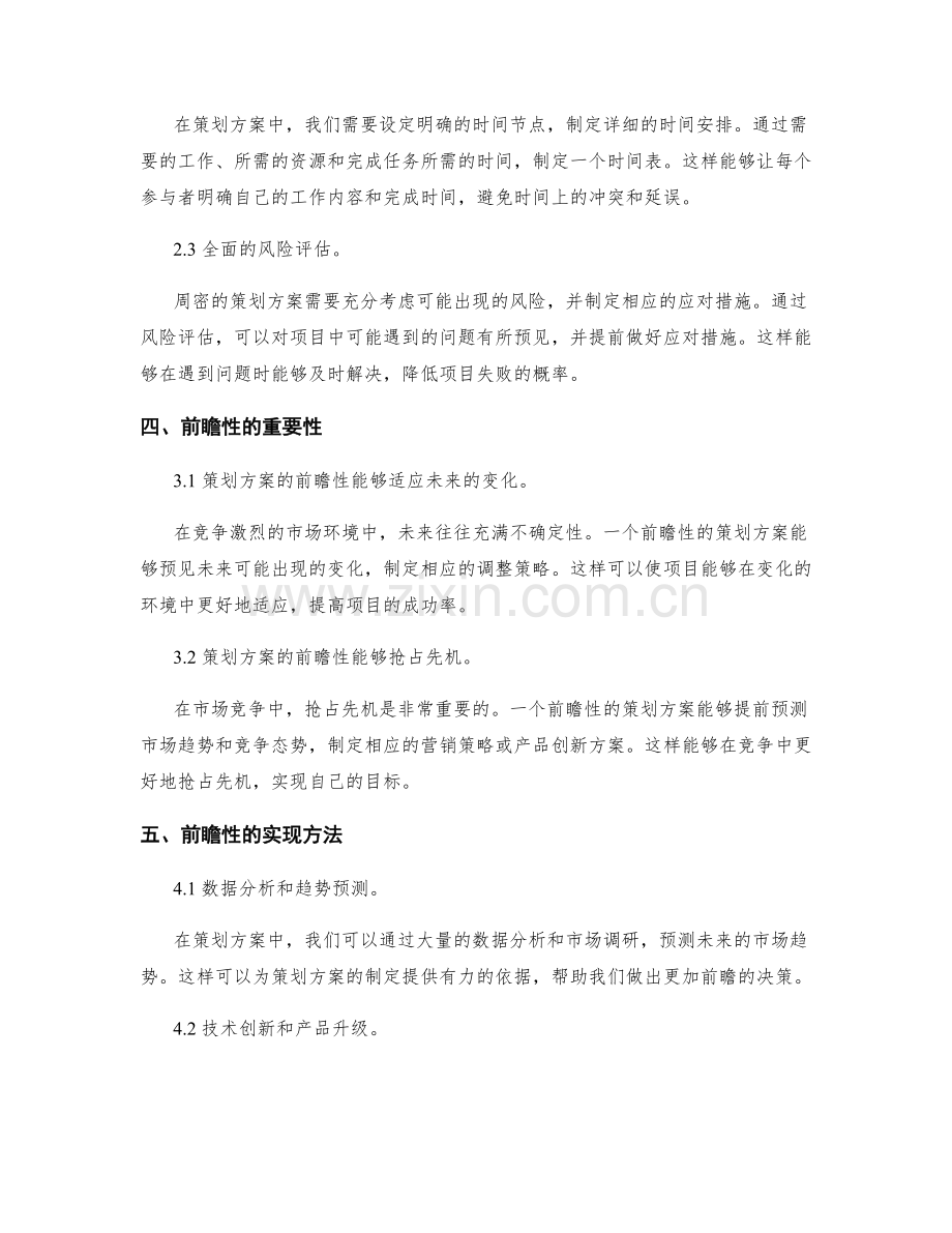 策划方案的周密性与前瞻性.docx_第2页