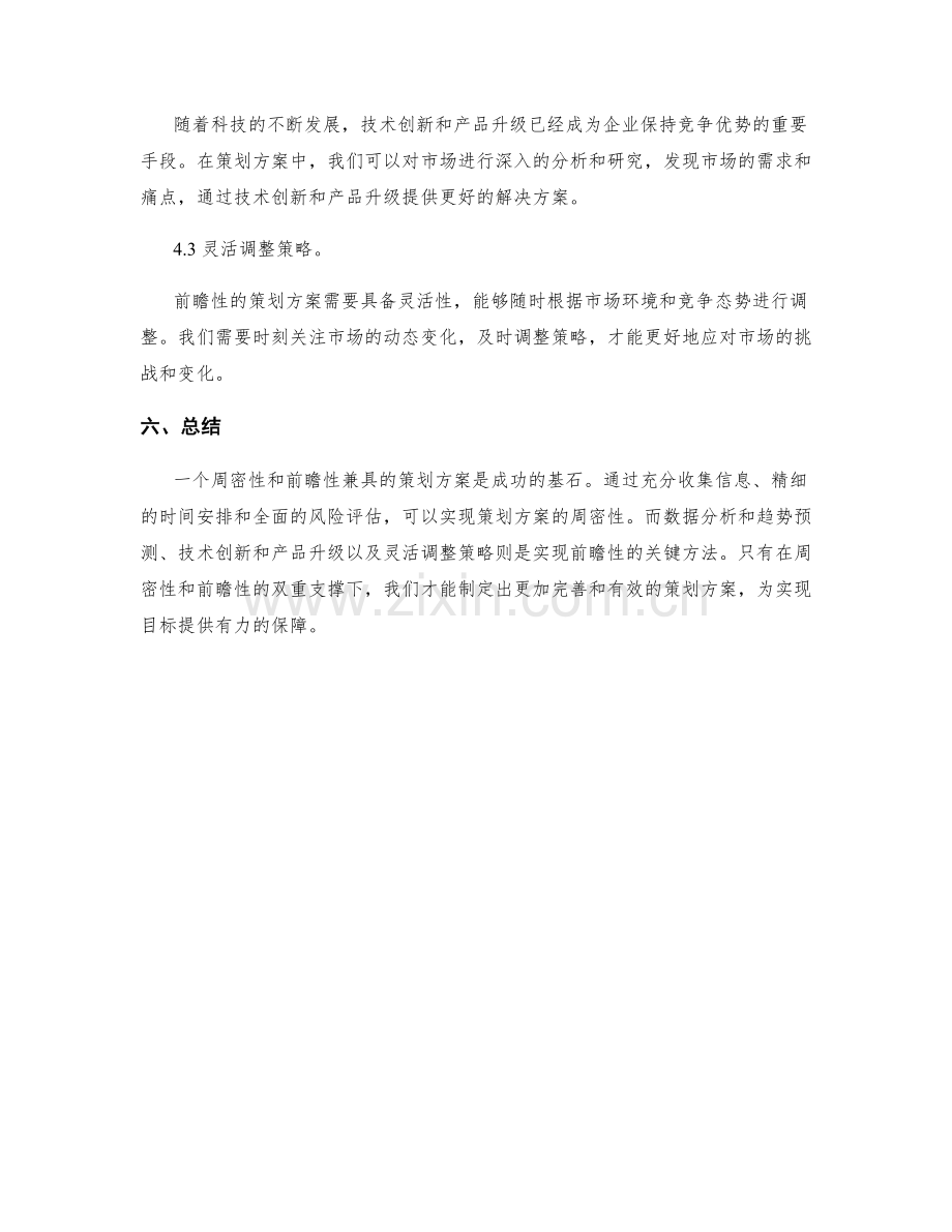 策划方案的周密性与前瞻性.docx_第3页