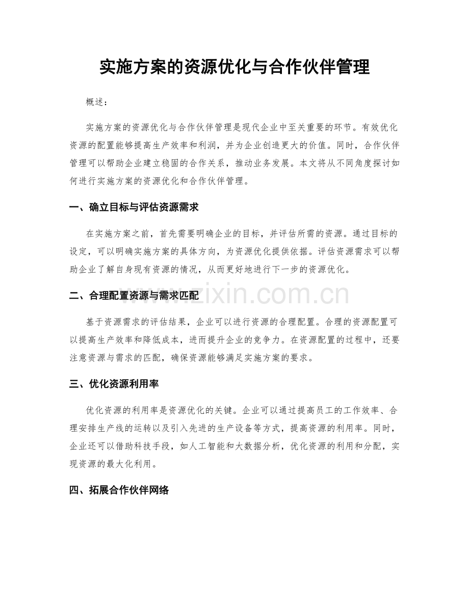 实施方案的资源优化与合作伙伴管理.docx_第1页