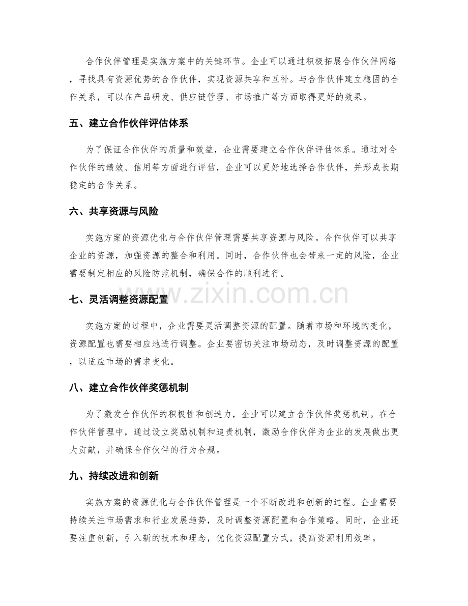 实施方案的资源优化与合作伙伴管理.docx_第2页