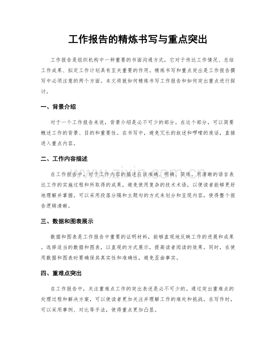 工作报告的精炼书写与重点突出.docx_第1页