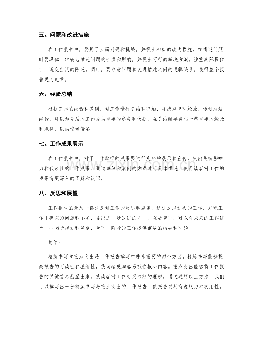 工作报告的精炼书写与重点突出.docx_第2页