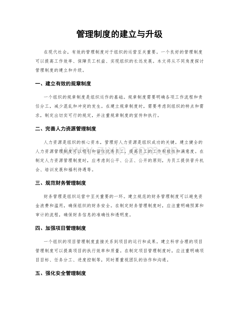 管理制度的建立与升级.docx_第1页