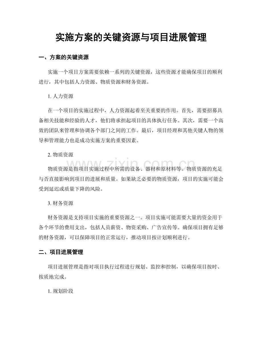 实施方案的关键资源与项目进展管理.docx_第1页