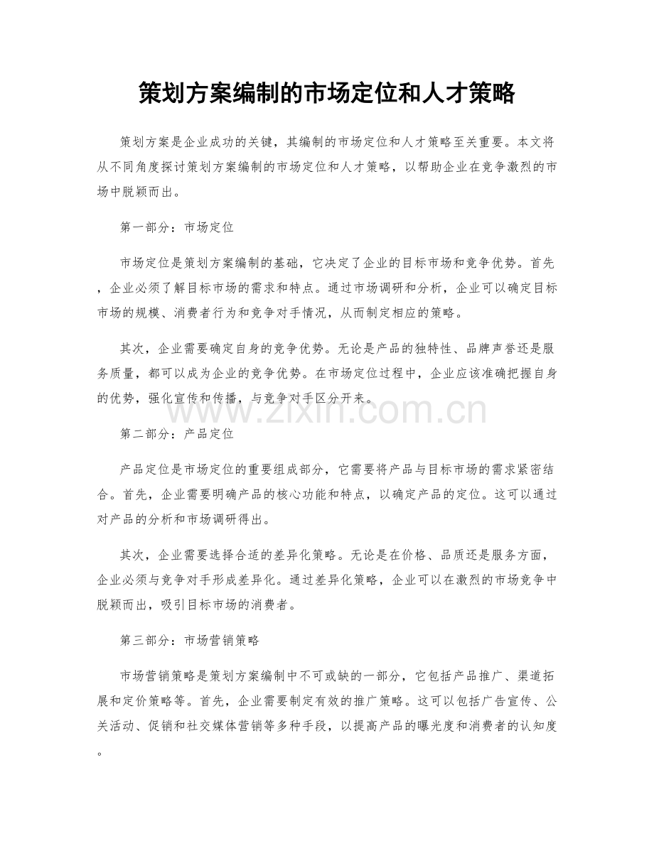 策划方案编制的市场定位和人才策略.docx_第1页