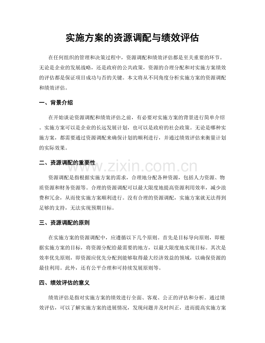 实施方案的资源调配与绩效评估.docx_第1页