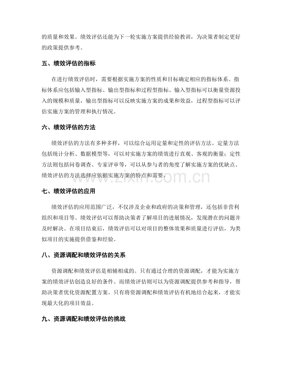 实施方案的资源调配与绩效评估.docx_第2页